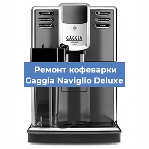 Чистка кофемашины Gaggia Naviglio Deluxe от накипи в Красноярске